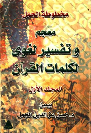 مخطوطة الجمل: معجم وتفسير لغوي لكلمات القرآن - مجلد 1